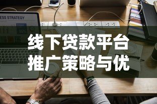 线下贷款平台推广策略与优势解析 线下贷款平台推广策略与优势解析