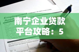 南宁企业贷款平台攻略:5大靠谱渠道及申请技巧 南宁企业贷款平台攻略:5大靠谱渠道及申请技巧