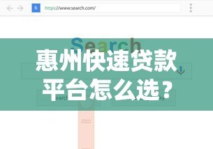 惠州快速贷款平台怎么选？正规渠道、低息放款全攻略