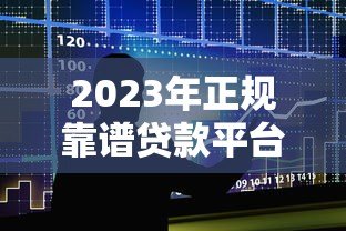 2023年正规靠谱贷款平台推荐｜10大安全借贷渠道实测