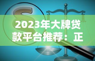 2023年大牌贷款平台推荐：正规安全低息首选