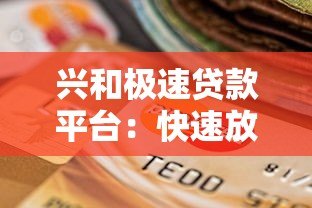 兴和极速贷款平台：快速放款、低息借贷的可靠选择