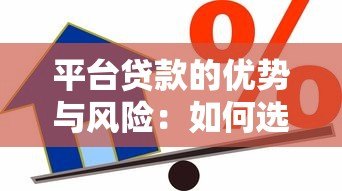 平台贷款的优势与风险:如何选择最适合的借款渠道 平台贷款的优势与风险:如何选择最适合的借款渠道