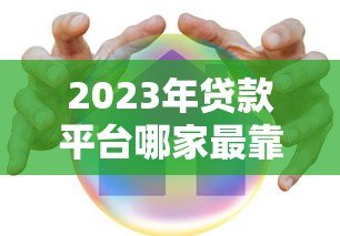 2023年贷款平台哪家最靠谱？十大平台优缺点对比