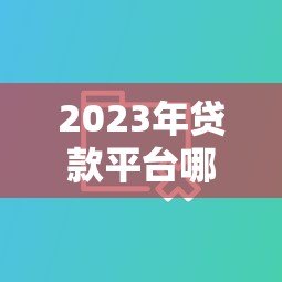2023年贷款平台哪家最靠谱？十大平台优缺点对比