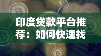 印度贷款平台推荐:如何快速找到靠谱好借的渠道? 印度贷款平台推荐:如何快速找到靠谱好借的渠道?