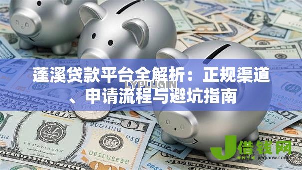 蓬溪贷款平台全解析:正规渠道、申请流程与避坑指南 蓬溪贷款平台全解析:正规渠道、申请流程与避坑指南