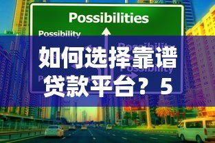如何选择靠谱贷款平台？5大技巧帮你避坑省钱