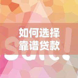 如何选择靠谱贷款平台？5大技巧帮你避坑省钱