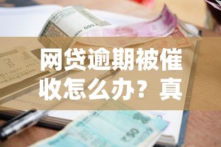网贷逾期被催收怎么办?真实应对经验与法律保护指南 网贷逾期被催收怎么办?真实应对经验与法律保护指南