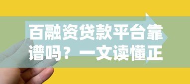百融资贷款平台靠谱吗？一文读懂正规贷款平台的选择技巧
