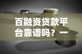百融资贷款平台靠谱吗？一文读懂正规贷款平台的选择技巧