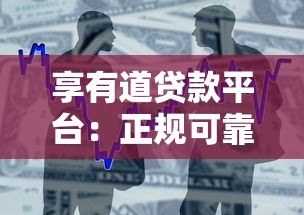 享有道贷款平台:正规可靠的借款渠道与申请攻略 享有道贷款平台:正规可靠的借款渠道与申请攻略