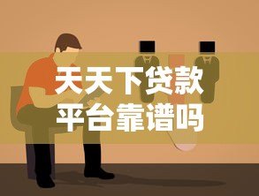 天天下贷款平台靠谱吗？正规贷款选择攻略与避坑指南