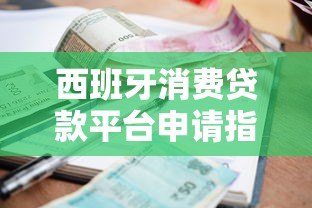 西班牙消费贷款平台申请指南：利率对比与快速审批技巧