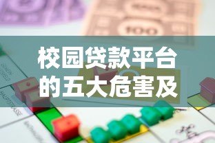 校园贷款平台的五大危害及如何避免陷入借贷陷阱 校园贷款平台的五大危害及如何避免陷入借贷陷阱