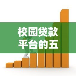 校园贷款平台的五大危害及如何避免陷入借贷陷阱 校园贷款平台的五大危害及如何避免陷入借贷陷阱