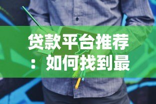 贷款平台推荐:如何找到最适合你的小说创作资金支持 贷款平台推荐:如何找到最适合你的小说创作资金支持