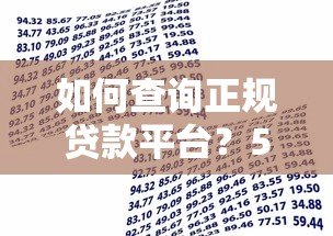 如何查询正规贷款平台？5个避坑技巧教你安全借款