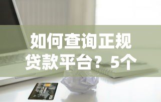 如何查询正规贷款平台？5个避坑技巧教你安全借款