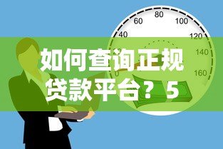 如何查询正规贷款平台？5个避坑技巧教你安全借款