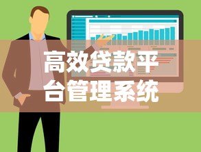 高效贷款平台管理系统:核心功能与优化策略解析 高效贷款平台管理系统:核心功能与优化策略解析