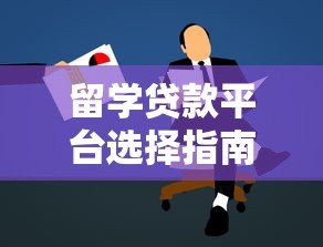 留学贷款平台选择指南：5大要点助你避开风险轻松申请