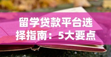 留学贷款平台选择指南：5大要点助你避开风险轻松申请