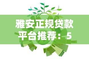 雅安正规贷款平台推荐:5大靠谱机构及申请流程解析 雅安正规贷款平台推荐:5大靠谱机构及申请流程解析
