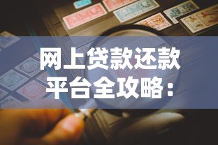网上贷款还款平台全攻略：如何高效还款与避免风险