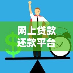 网上贷款还款平台全攻略：如何高效还款与避免风险