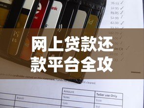 网上贷款还款平台全攻略：如何高效还款与避免风险
