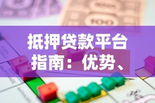 抵押贷款平台指南:优势、流程与注意事项 抵押贷款平台指南:优势、流程与注意事项