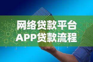 网络贷款平台APP贷款流程详解:从申请到放款全指南 网络贷款平台APP贷款流程详解:从申请到放款全指南