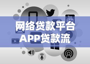 网络贷款平台APP贷款流程详解:从申请到放款全指南 网络贷款平台APP贷款流程详解:从申请到放款全指南