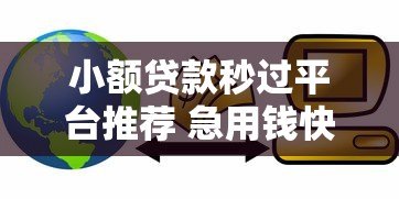 小额贷款秒过平台推荐 急用钱快速到账方案