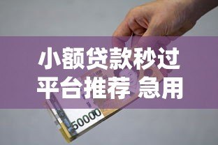 小额贷款秒过平台推荐 急用钱快速到账方案
