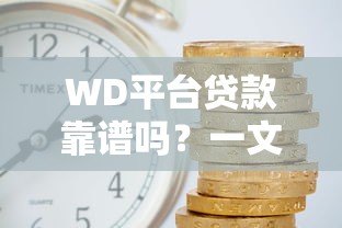 WD平台贷款靠谱吗？一文看懂额度、利率和注意事项