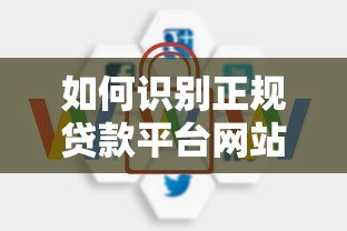 如何识别正规贷款平台网站？10个关键点助你安全借贷