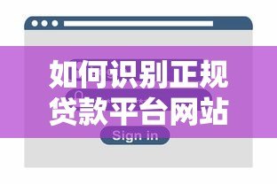 如何识别正规贷款平台网站？10个关键点助你安全借贷