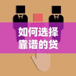 如何选择靠谱的贷款平台？这5个关键点必须掌握