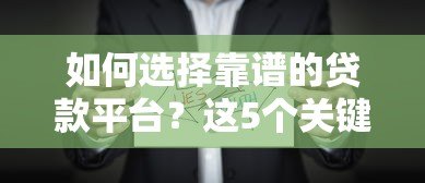 如何选择靠谱的贷款平台？这5个关键点必须掌握