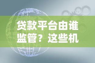贷款平台由谁监管？这些机构你一定要知道