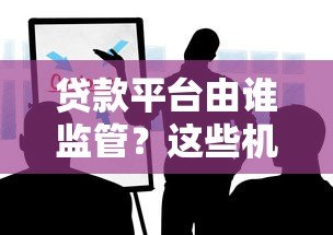 贷款平台由谁监管？这些机构你一定要知道