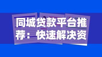 同城贷款平台推荐:快速解决资金需求的5大选择 同城贷款平台推荐:快速解决资金需求的5大选择