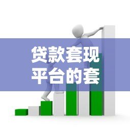 贷款套现平台的套路与风险：如何守住你的钱袋子？