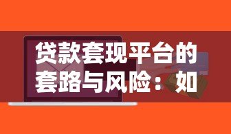 贷款套现平台的套路与风险：如何守住你的钱袋子？