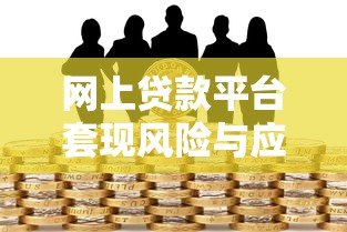 网上贷款平台套现风险与应对指南