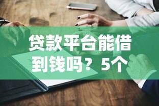 贷款平台能借到钱吗？5个关键点决定你的成功率