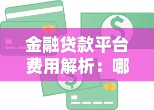 金融贷款平台费用解析：哪些费用必须交？如何避免多花钱？